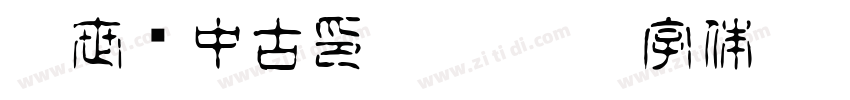 超世纪中古印 Regular字体转换